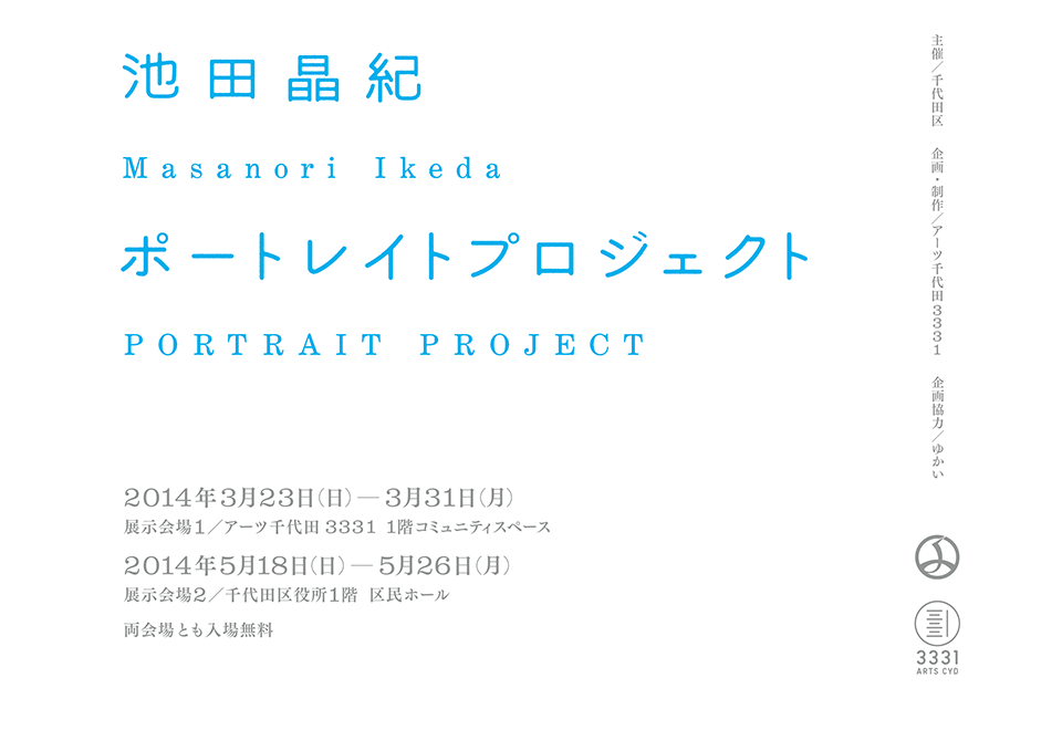 池田晶紀 ポートレイトプロジェクト｜Masanori Ikeda PORTRAIT PROJECT