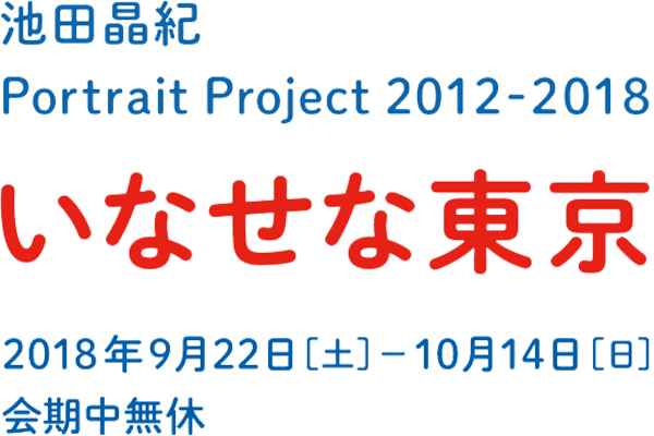 池田晶紀 Portrait Project 2012-2018｜2018年9月22日（土）～10月14日（日）会期中無休
